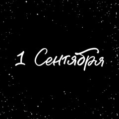 Hand drawn lettering card. The inscription: 1st of september. Perfect design for greeting cards, posters, T-shirts, banners, print invitations.