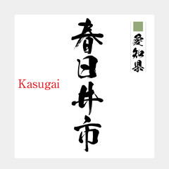 春日井市・Kasugai（筆文字・手書き）