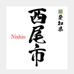 西尾市・Nishio（筆文字・手書き）