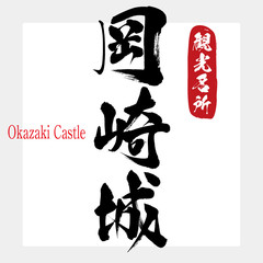 岡崎城・Okazaki Castle（筆文字・手書き）