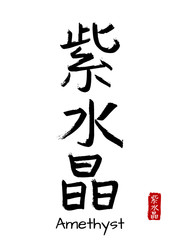 Hand drawn Hieroglyph translate amethyst . Vector japanese black symbol on white background with text. Ink brush calligraphy with red stamp(in japan-hanko). Chinese calligraphic letter icon