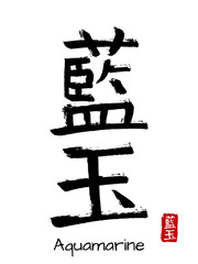 Hand drawn Hieroglyph translate Aquamarine . Vector japanese black symbol on white background with text. Ink brush calligraphy with red stamp(in japan-hanko). Chinese calligraphic letter icon