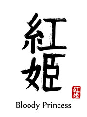 Hand drawn Hieroglyph translate Bloody Princess . Vector japanese black symbol on white background with text. Ink brush calligraphy with red stamp(in japan-hanko). Chinese calligraphic letter icon