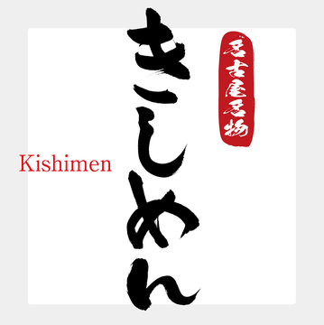 きしめん・Kishimen（筆文字・手書き）