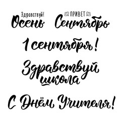A set of sentences about the school in Russian. Hello autumn, Hello September, 1th September, Hello school, Happy Teachers Day. Cyrillic quotes. Vector