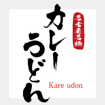 148 件の最適な 筆文字うどん 画像 ストック写真 ベクター Adobe Stock