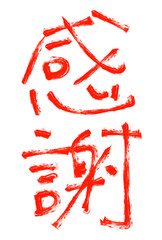 感謝　赤