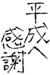 平成へ感謝