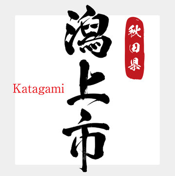 潟上市・Katagami（筆文字・手書き）