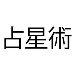 Fototapeta premium horoscope stamp on white