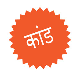 scandal stamp on white