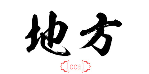 Calligraphy word of local in white background
