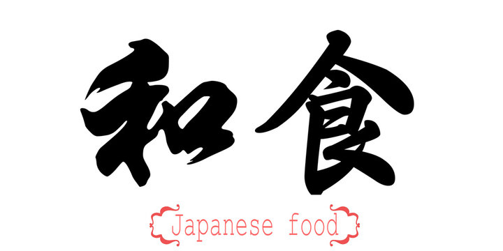 Calligraphy word of Japanese food in white background