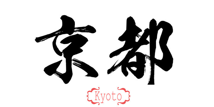Calligraphy word of Kyoto in white background