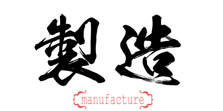 Calligraphy word of manufacture in white background