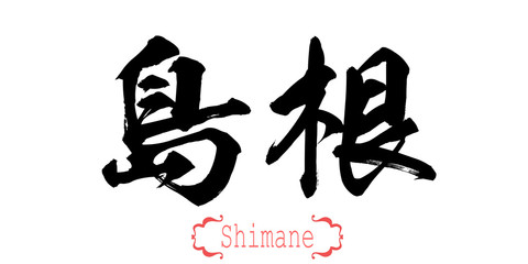 Calligraphy word of Shimane in white background