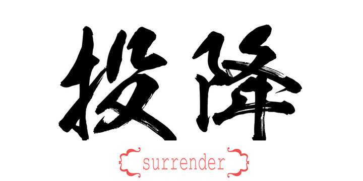 Calligraphy word of surrender in white background