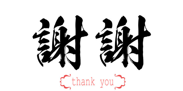 Calligraphy word of thank you in white background