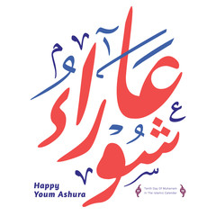 Youm Ashura Arabic calligraphy (translation: Ashura is the tenth day of Muharram in the islamic hijri calendar).	
