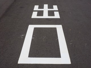 EXIT and arrow painted on road,*printed text means exit or out in Japanese