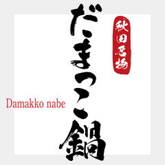 だまっこ鍋・Damakko nabe（筆文字・手書き）