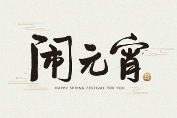 Spring lantern festival calligraphy