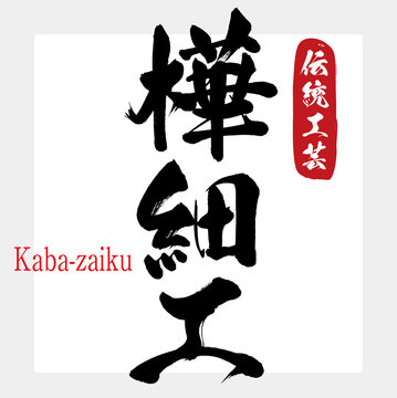 樺細工・Kaba-zaiku（筆文字・手書き）