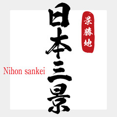 日本三景・Nihon sankei（筆文字・手書き）