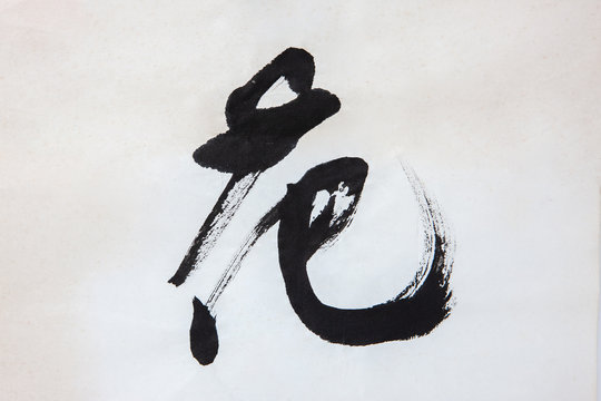 Japanese kanji calligraphy for danger in black ink on white paper