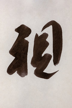 Japanese kanji calligraphy for harmony in black ink