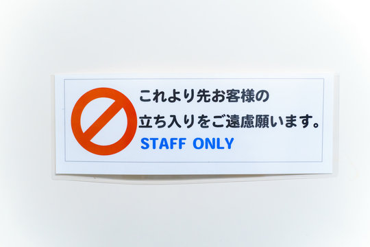 関係者以外立入禁止 Images – Browse 55 Stock Photos, Vectors, and