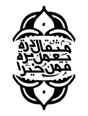 arabic calligraphy illustration art translated:So whoever does an atom's weight of good will see it