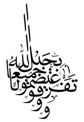 arabic calligraphy illustration art translated: And hold firmly to the rope of Allah all together and do not become divided