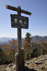 日本百名山 雲取山の頂上