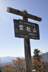 日本百名山 雲取山の頂上