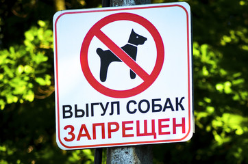 Dog prohibition sign. Inscription in Russian "Dogs walking is forbidden"  to prevent dogs walking in area.