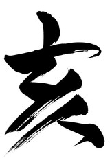 筆文字　「亥」