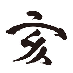 筆文字　亥