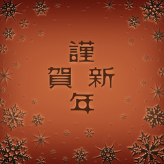 Christmas card with new year greetings in Japanese, decorated with snowflakes