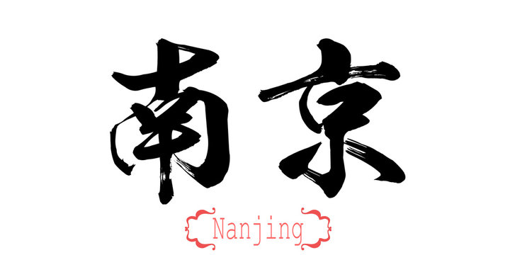 Calligraphy word of Nanjing in white background