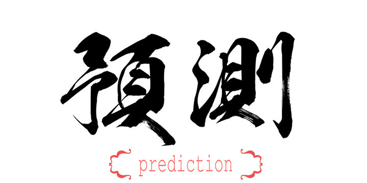Calligraphy word of prediction in white background