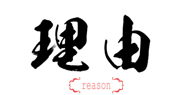 Calligraphy word of reason in white background