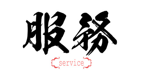 Calligraphy word of service in white background