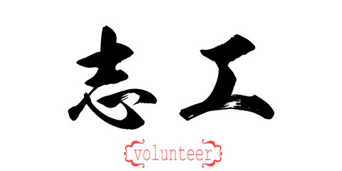 Calligraphy word of volunteer in white background