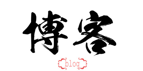 Calligraphy word of blog in white background
