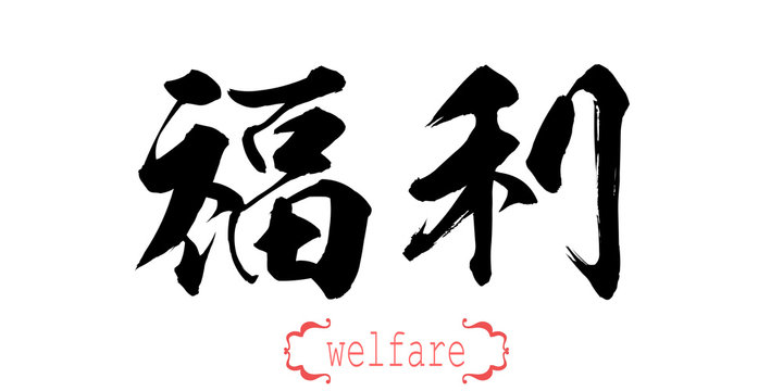Calligraphy word of welfare in white background