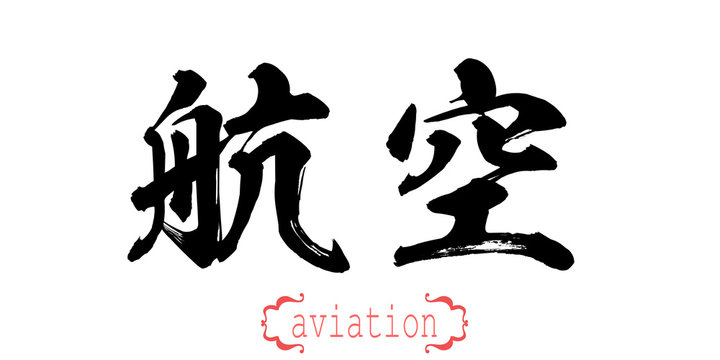 Calligraphy word of aviation in white background
