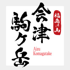 会津駒ヶ岳・Aizu Komagatake（筆文字・手書き）