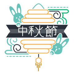 design with text means Mid Autumn Festival flat poster vector illustration. Chinese and Vietnamese harvest and moon feast. Rabbits abstract elements and characters style. Gathering thanksgiving and