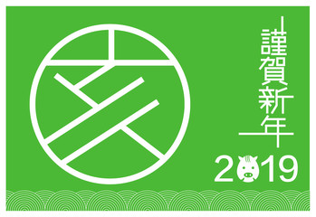 2019年賀状_緑